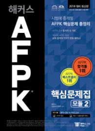 해커스 AFPK 핵심문제집 모듈. 2(2018)  시험에 출제될 AFPK 핵심문제 총정리